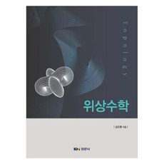 위상수학, 경문사, 김진환