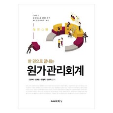 원가관리회계, 교육과학사, 김이배, 김재준, 정형록, 김미옥