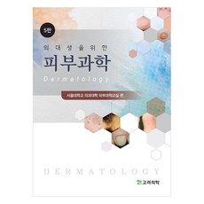 의대생을 위한 피부과학, 고려의학, 서울대학교 의과대학 피부과학교실