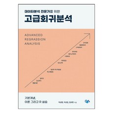 고급회귀분석기본개념 이론 그리고 R 실습, 민영사, 박성현, 이성임, 임요한