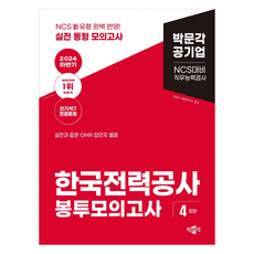 2024 하반기 NCS 한국전력공사 직무능력검사 봉투모의고사, 박문각