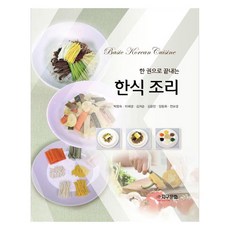 한 권으로 끝내는 한식 조리, 박향숙, 이혜경, 김귀순, 김운진, 양동휘, 전보경, 지구문화사