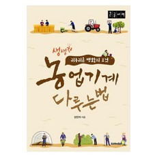 농업기계 다루는 법 큰글자책, 골든벨, 강진석