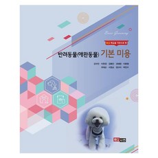 반려동물(애완동물) 기본미용, 강수민, 이현경, 강효민, 권혜영, 이호형, 유태순, 서영교, 엄규리, 박진수, 메디시언 강수민, 이현경, 강효민, 권혜영, 이호형, 유태순, 서영교, 엄규리, 박진수, 메디시언