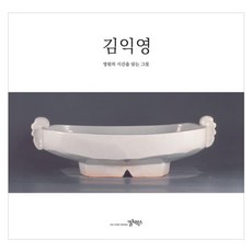 김익영 영원의 시간을 담는 그릇, 컬처북스