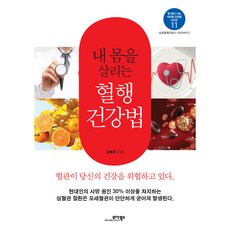 내 몸을 살리는 혈행 건강법, 모아북스, 송봉준