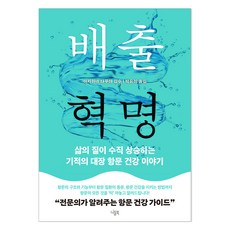 배출 혁명:삶의 질이 수직 상승하는 기적의 대장 항문 건강 이야기, 니들북, 아카하네 다쿠야
