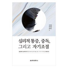 심리적 통증 중독 그리고 자기조절, 교육과학사, 전우영, 한석원, 김주은
