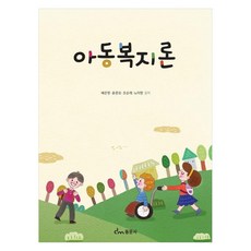 아동복지론, 배은영, 윤춘모, 조순래, 노미향, 동문사