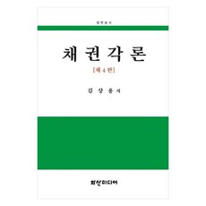 채권각론 제4판, 화산미디어, 김상용