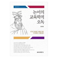 논어의 교육학적 오독 공자와 제자들의 동행과 이행 백가쟁명의 시대를 열다, 엄태동, 교육과학사