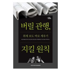 버릴 관행 지킬 원칙:취재 보도 바로 세우기, 김경모, 김지현, 김창숙, 박재영, 배정근, 이나연, 이완수, 이재경, 이화여자대학교출판문화원