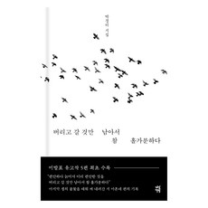 버리고 갈 것만 남아서 참 홀가분하다:박경리 시집, 다산책방, 박경리 다산책방, 박경리