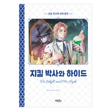 초등 독서력 세계 명작 : 지킬 박사와 하이드, 계림북스, 로버트 루이스 스티븐슨
