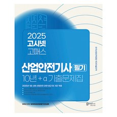 고시넷 2025 산업안전기사 필기 10년 + a 기출문제집 : 2025년 1월 시행 산업안전 관련 법규 및 기준 적용