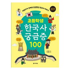 초등학생 한국사 궁금증 100:어린이가 진짜로 궁금했던 한국사이야기, 다락원, 정재은