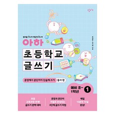 아하 초등학교 글쓰기 예비 초~1학년 1:문장에서 문단까지 단숨에 쓰기(동사 편), 예비 초등, 창비교육