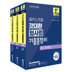 2025 경찰 갓대환 형사법 기출총정리 1~3권 세트 전 3권, 해커스