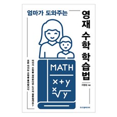 엄마가 도와주는 영재 수학 학습법, 두드림미디어, 지형범