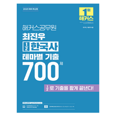 2025 해커스공무원 최진우 1⁄2 한국사 테마별 기출 700제 국가직 지방직 9급, 해커스