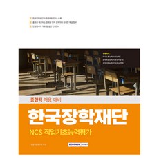 2025 한국장학재단 NCS 직업기초능력평가, 서원각, 취업적성연구소