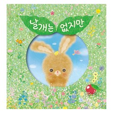날개는 없지만, 길벗어린이, 백유연