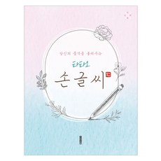 당신의 품격을 올려주는 타타오 손글씨, 지식오름, 한치선(타타오)