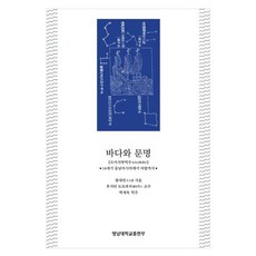바다와 문명:도이지략역주 14세기 동남아시아에서 아랍까지, 왕대연, 영남대학교출판부