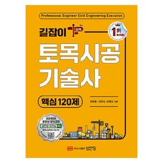 2024 길잡이 토목시공기술사 핵심 120제, 성안당