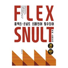 플렉스 스널트 스페인어 필수단어, 엘솔출판사