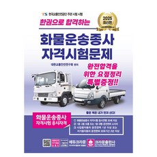 2025 한권으로 합격하는 화물운송종사 자격시험문제, 대한교통안전연구회(저), 크라운출판사