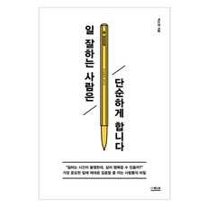 일 잘하는 사람은 단순하게 합니다, 박소연 저, 더퀘스트