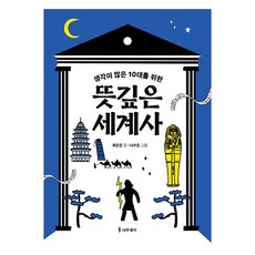 생각이 많은 10대를 위한 뜻깊은 세계사, 나무생각, 최은진