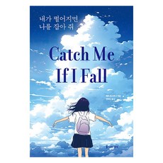내가 떨어지면 나를 잡아 줘, 나무생각, 배리 존스버그