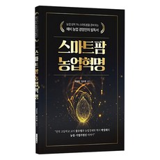스마트팜 농업혁명, 지식오름, 박상희, 김수정