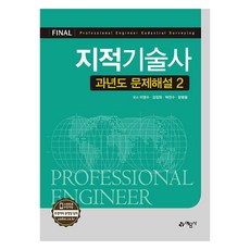 지적기술사 과년도 문제해설 2, 예문사, 이영수, 강장화, 박연수, 문병용
