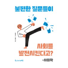 불편한 질문들이 사회를 발전시킨다고? - 사회학, 비룡소, 오찬호