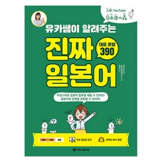유카쌤이 알려주는 진짜 일본어 대표 문장 390