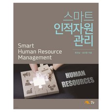 스마트 인적자원 관리, 최진남, 성선영, 생능