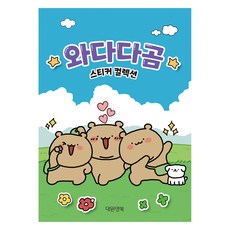 문구 와다다곰 스티커 컬렉션