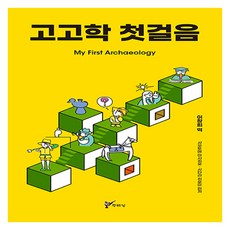 고고학 첫걸음, 주류성, 사오토메 마사히로, 시타라 히로미