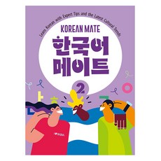 콤파스퍼블리싱 한국어 메이트, 2권