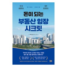 돈이 되는 부동산 임장 시크릿, 알에이치코리아, 재테크르르(이준우)