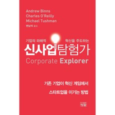 신사업탐험가, 청람, Andrew Binns, Charles O''Reilly, Michael Tushman 청람, Andrew Binns, Charles O'Reilly, Michael Tushman