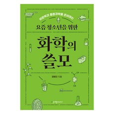 요즘 청소년을 위한 화학의 쓸모, 청어람미디어, 정병진