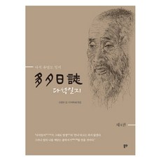 다석일지 제4권, 동연출판사, 류영모