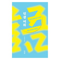 인생 어휘:삶의 해상도를 높여줄 동양 고전의 낱말들, 인생 어휘, 이승훈(저), 사계절, 이승훈