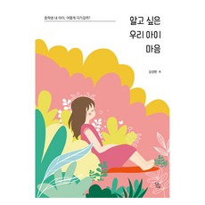 알고 싶은 우리 아이 마음, 담아, 김성현