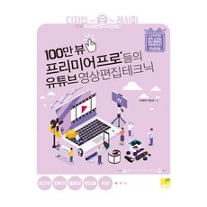 100만 뷰 프리미어 프로’ 들의 유튜브 영상편집 테크닉, 네몬북
