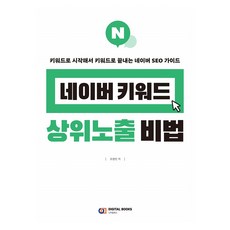 네이버 키워드 상위노출 비법, 상세 설명 참조 이버 키워드 상위노출 비법